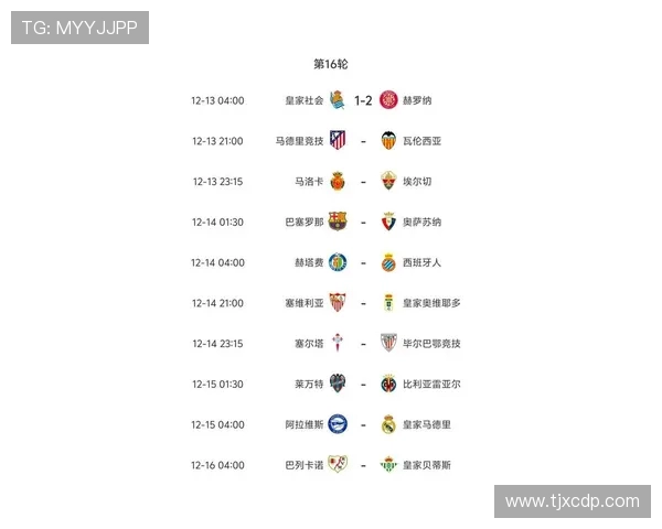 来球网西甲直播最新赛程与视频回放整理