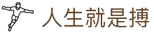 人生就是搏·(中国区)官方网站